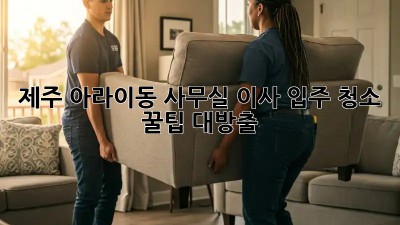 제주 아라이동 사무실 이사 입주 청소 ✨ 꿀팁 대방출!