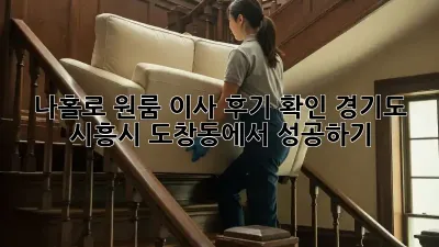 나홀로 원룸 이사 후기 확인: 경기도 시흥시 도창동에서 성공하기