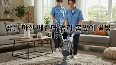 창원 마산 베란다 정리🧹: 봄맞이 꿀팁 대방출!✨