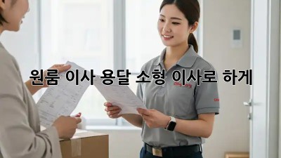 원룸 이사? 용달 소형 이사로 轻松하게!