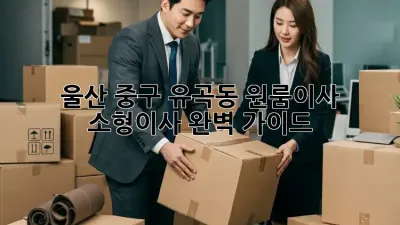 울산 중구 유곡동 원룸이사, 소형이사 완벽 가이드!