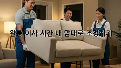원룸 이사 시간, 내 맘대로 조정하기!