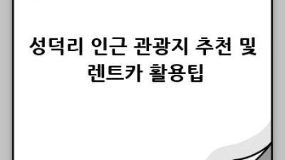 논산 은진면 성덕리 렌트카 이용 완벽 가이드
