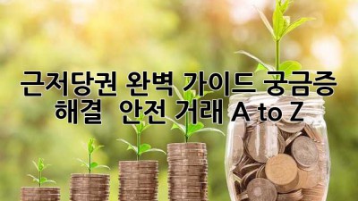 근저당권 완벽 가이드🔑 궁금증 해결 & 안전 거래 A to Z