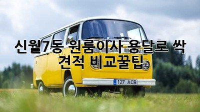 📦신월7동 원룸이사, 용달로 싹! 견적 비교꿀팁🍯